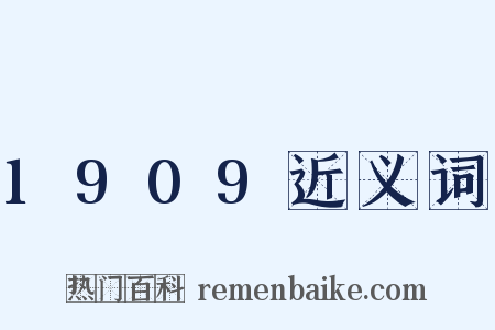 1909近义词是什么意思的图片